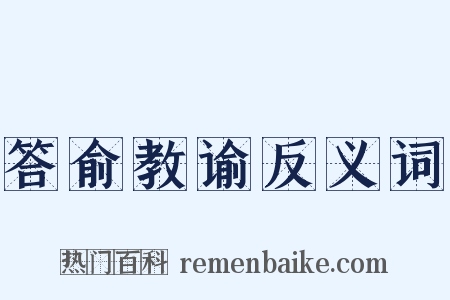 答俞教谕反义词是什么意思的图片
